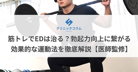 筋トレでEDは治る？勃起力向上に繋がる効果的な運。